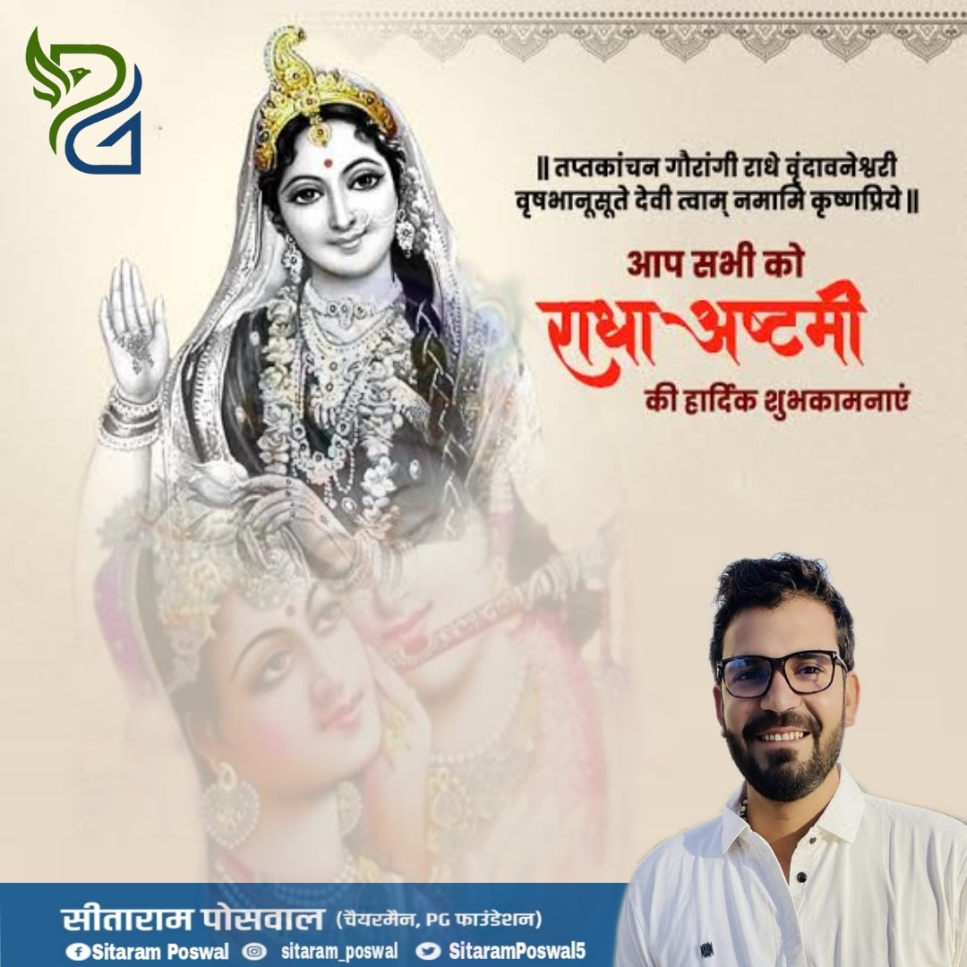 "राधा मेरी स्वामिनी मैं राधे को दास,
जन्म-जन्म मोहि दीजियो श्री वृन्दावन को वास।"
दिव्य प्रेम और परम आनंद की वाहक, भगवान श्रीकृष्ण की शक्ति राधारानी के जन्मोत्सव पर्व #राधाष्टमी की हार्दिक शुभकामनाएं।
श्री राधारानी हम सभी के जीवन में सुख,समृद्धि और सम्पन्नता लाएं।
#RadhaAshtami