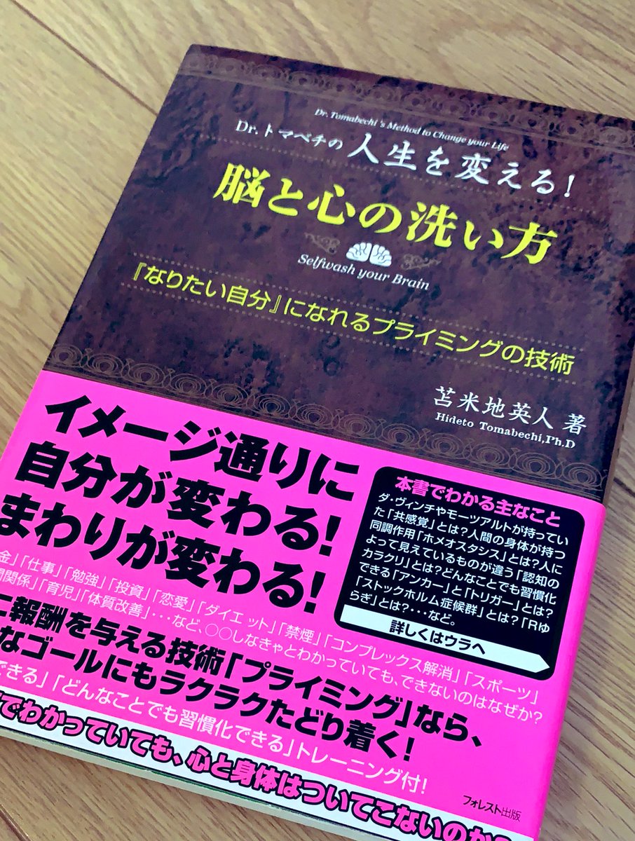 脳と心の洗い方 「なりたい自分」になれるプライミングの技術 人文