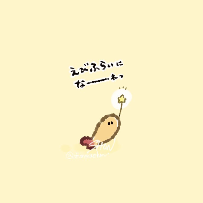 エビフライの呪い \なにちょれ‼️/ ✨🍤✨ ってなったので えびふらい