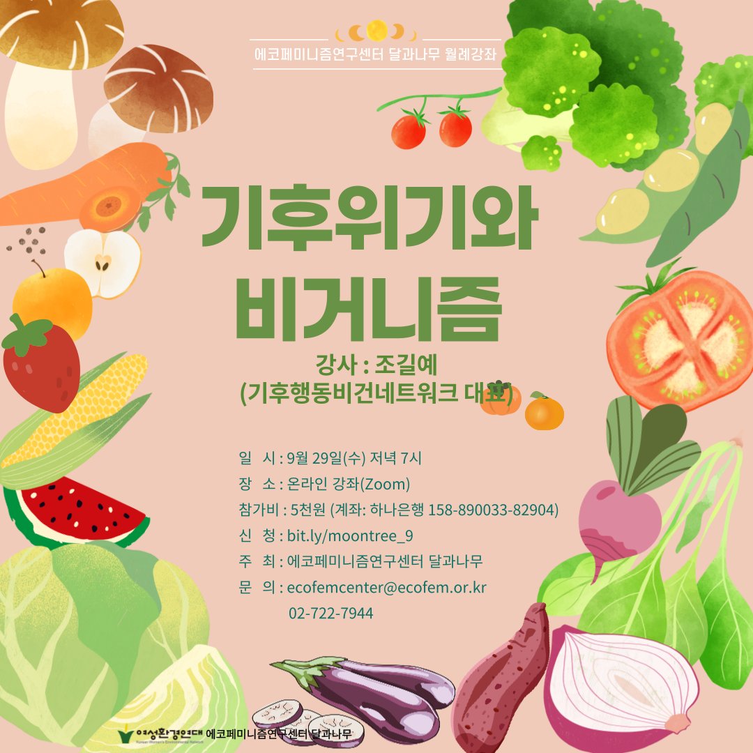 eco_kwen's tweet image. [달과나무 월례강좌] 기후위기와 비거니즘

*강사 : 조길예(기후행동비건네트워크 대표)
*강좌 안내
일시 : 9월 29일(수) 저녁 7시
장소 : Zoom
참가비 : 5천원 (하나은행 158-890033-82904)
신청 : bit.ly/moontree_9
주최 : 에코페미니즘연구센터 달과나무

#기후위기 #비거니즘 #에코페미니즘