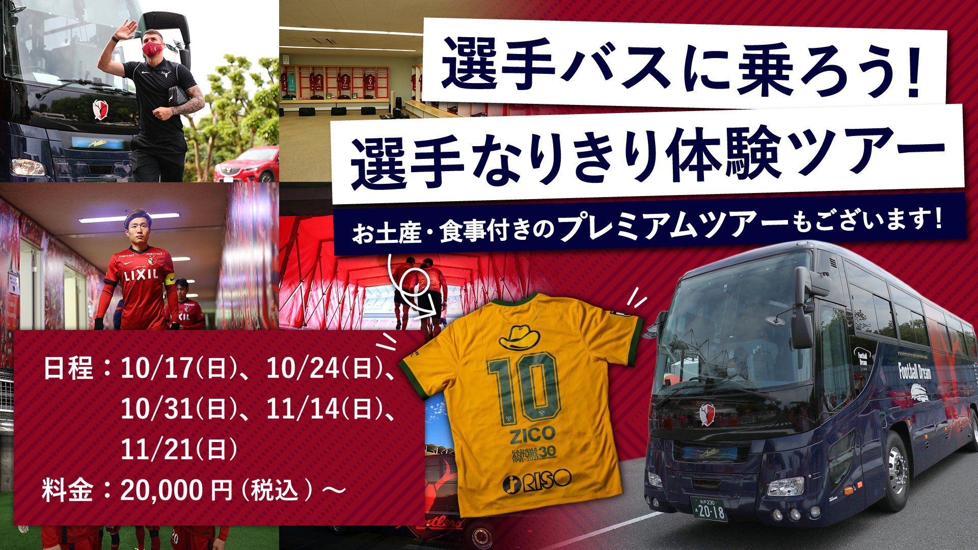 鹿島アントラーズ على تويتر アントラーズ選手バスに乗車できる 選手なりきり体験ツアー プレミアムバスツアーの販売を開始します Antlers Kashima 選手が利用しているチームバスに乗車しながら チームの一員として試合日の流れを疑似体験できるツアーです 鹿島アントラーズ على تويتر アントラーズ選手バスに乗車できる 選手なりきり体験ツアー プレミアムバスツアーの販売を開始します Antlers Kashima 選手が利用しているチームバスに乗車しながら チームの一員として試合日の流れを疑似体験できるツアーです