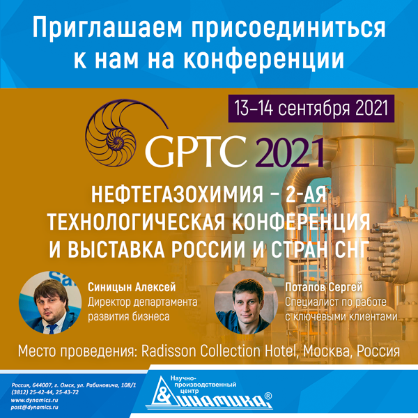 DynamicsAdm's tweet image. НПЦ «Динамика» в лице директора департамента развития бизнеса Синицина Алексея и специалиста по работе с ключевыми клиентами Потапова Сергея примет участие во 2-й технологической конференции и выставке России и стран СНГ по нефтегазохимии GPTC 2021.