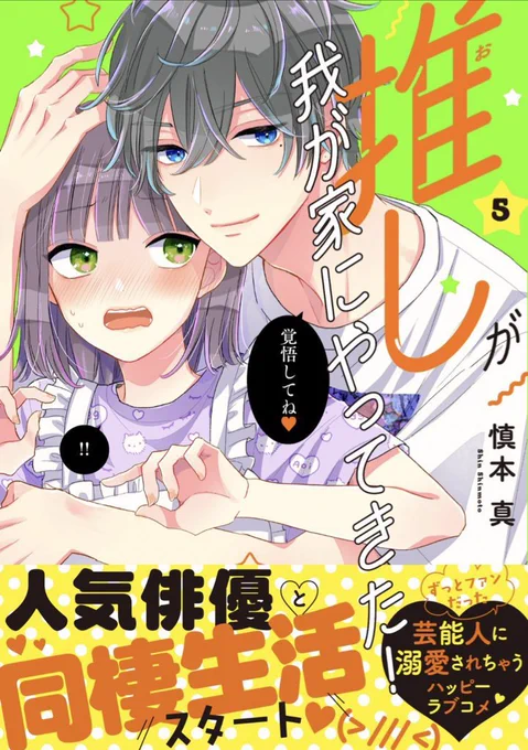 そして、早くも推しきた5巻の購入報告ありがとうございます〜😊😊😊😊😊
発売日は明日ですが、早いところだともう書店さんに並んでるようです! 