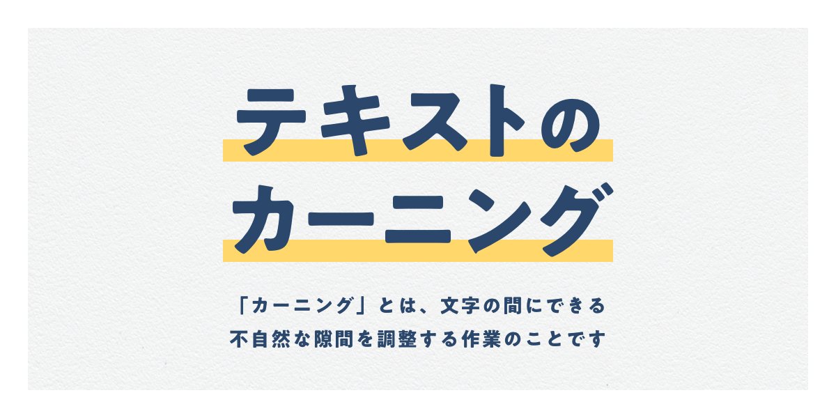 Uzivatel 株式会社andha デザインチーム Na Twitteru テキストのカーニング 文字を打ち込んで終わりじゃない ページタイトルや見出しを より読みやすく調整しましょう ちなみに文章 文字列全体の字間を調整することはトラッキングと言いますよ デザイン