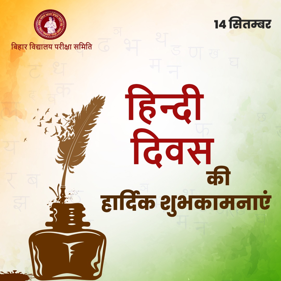 #हिन्दी_दिवस
#BSEB