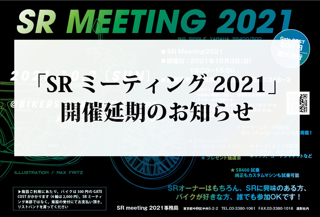 【静岡】SR MEETIG 2021