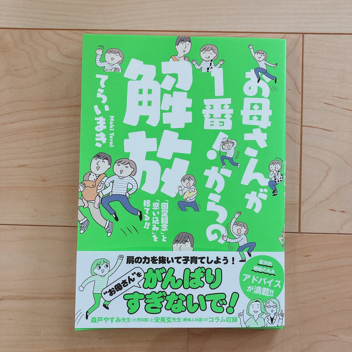 てらいさんの「おかあさんが一番!からの解放」web連載の時からタメになる漫画すぎて夫にもシェアしてたんでとても嬉しいー!もー、旦那さんの目から発言に鱗がポロポロ、、理解しあって試行錯誤してる姿が素晴らしい👏これからも続く育児、夫婦で協力して頑張りたいなと改めて思いました☺️
