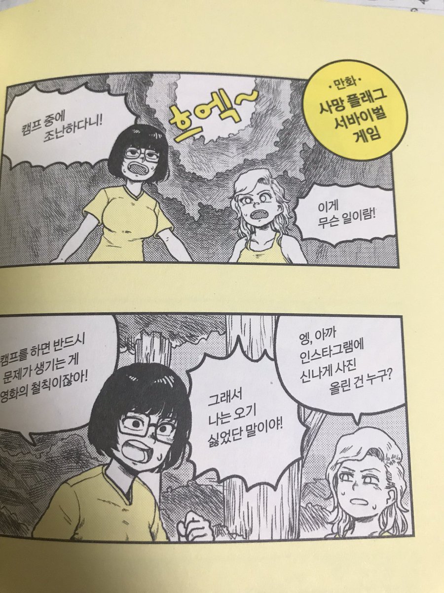 韓国語翻訳版死亡フラグ図鑑が届いた。
読めないけど何が書いてあるのか大体分かるの面白いね。漫画も擬音まで翻訳されてました。 