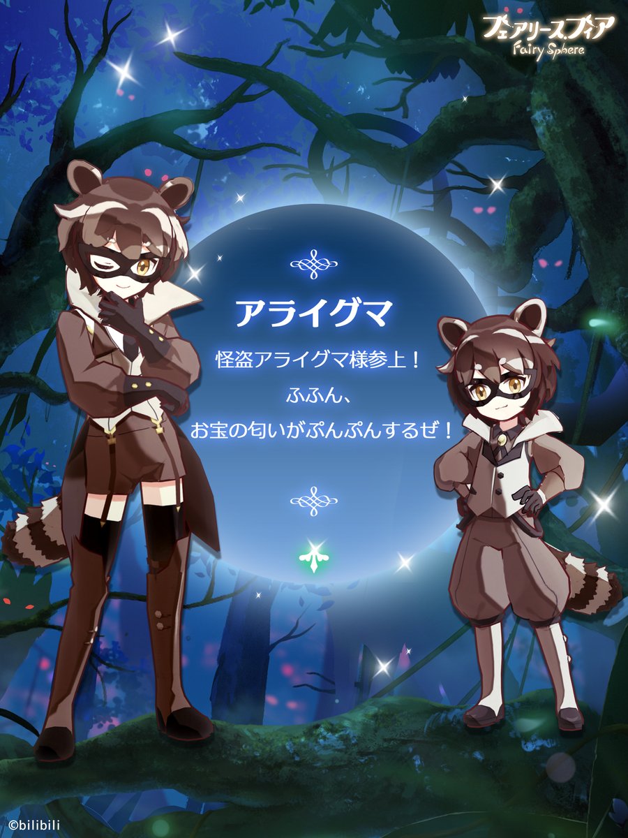 🌟妖精紹介🌟 ＜アライグマ＞ お宝探しに夢中な怪盗。いつも謎の自信を