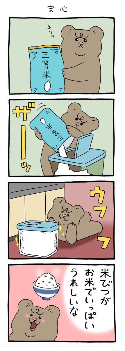 4コマ漫画 悲熊「安心」https://t.co/i0dp0LDW2t

第3弾悲熊スタンプ発売中!→ https://t.co/CExUL83zR6

#悲熊 #キューライス 