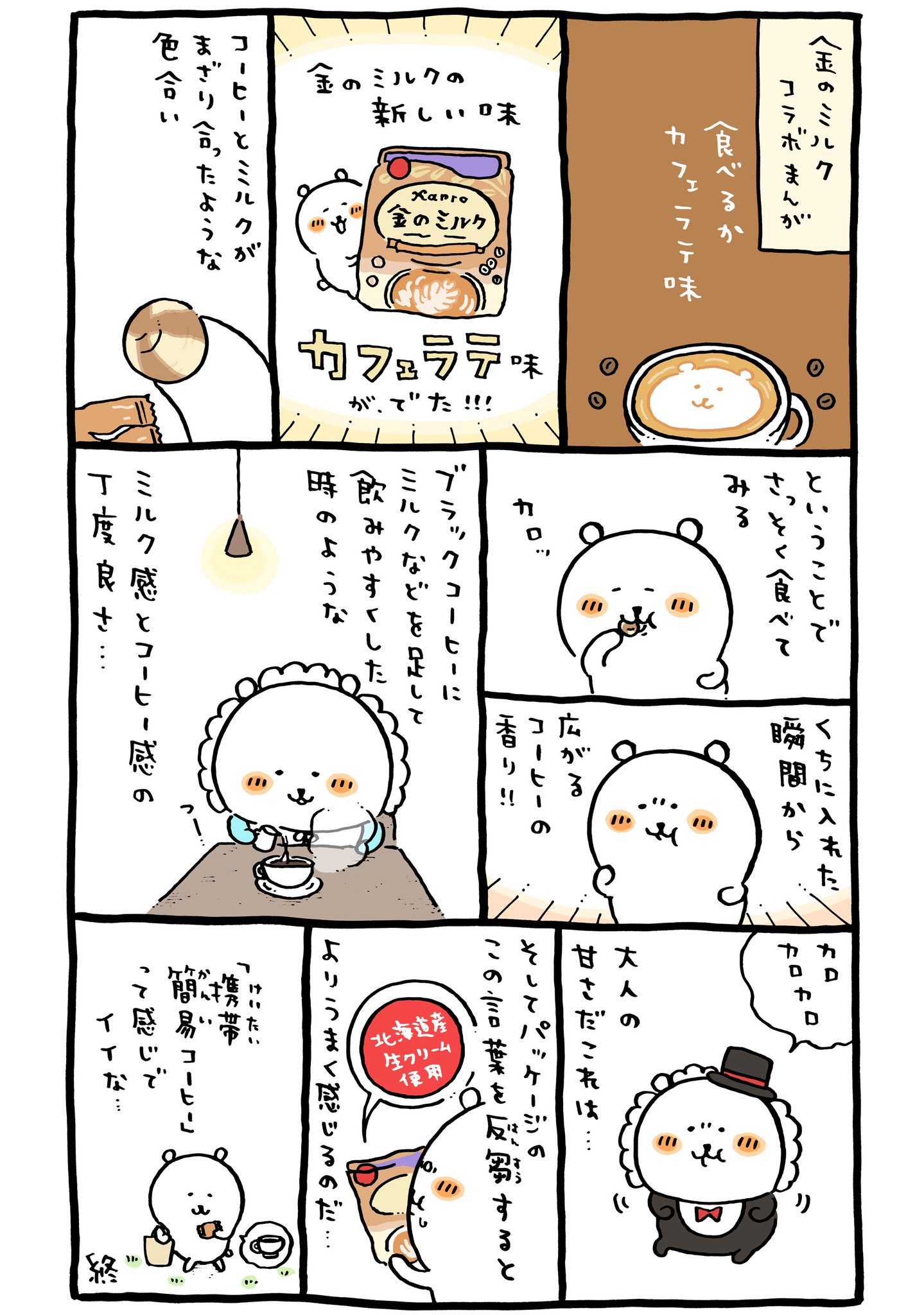ナガノ 金のミルク コラボ漫画 カフェラテ味
