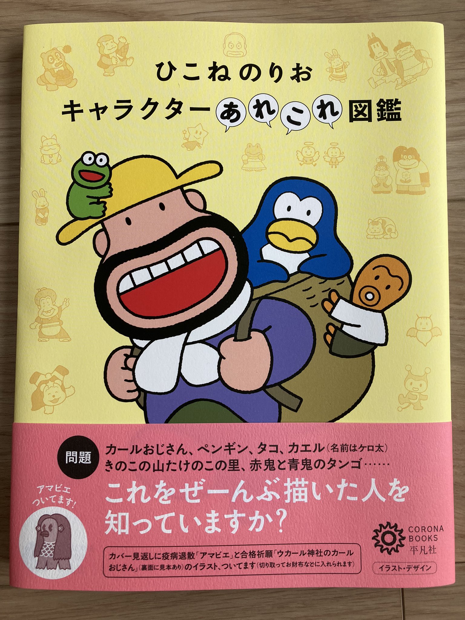 平凡社ライブラリー Pa Twitter これはマストバイでは 9月コロナブックス新刊は ひこねのりお キャラクターあれこれ図鑑 カールおじさん きのこの山たけのこの里 赤鬼と青鬼のタンゴ 日本のアニメ創成期から活躍するアニメーター キャラクターデザイナーの