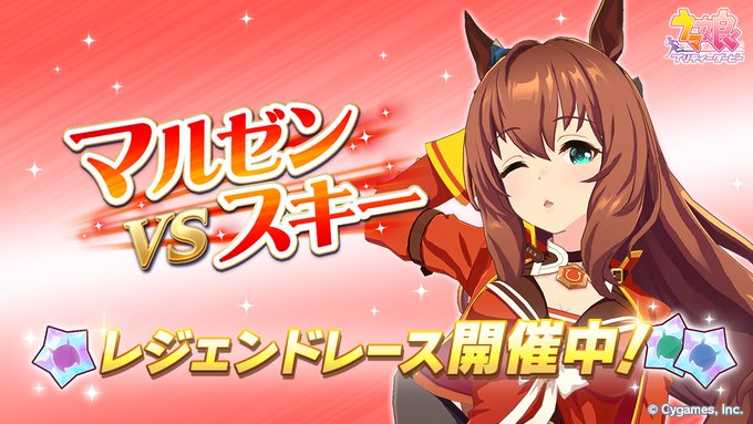 ゲーム ウマ娘 レジェンドレース Vsマルゼンスキー が本日開催 Game Watch