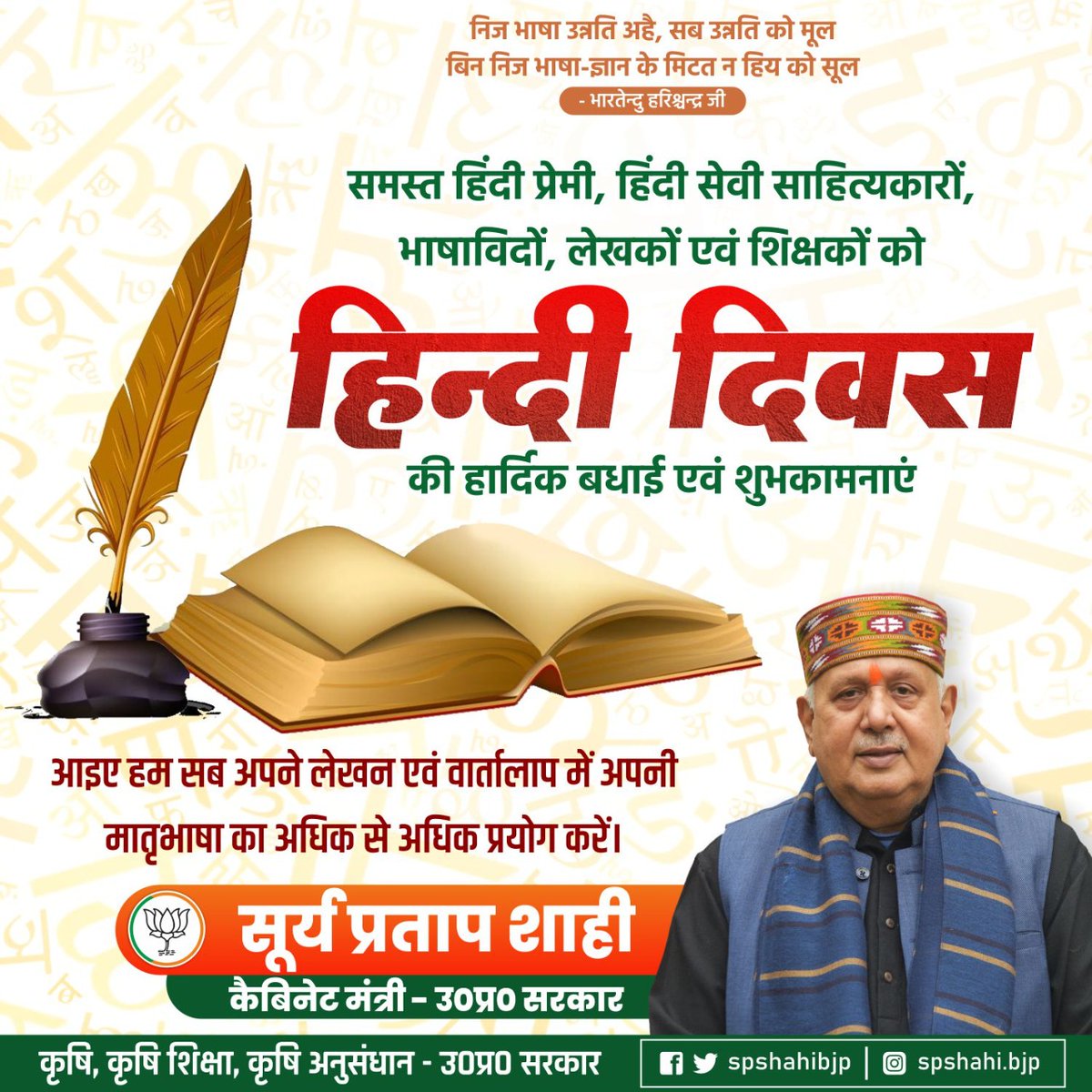 समस्त हिंदी प्रेमी, हिंदी सेवी साहित्यकारों, भाषाविदों, लेखकों एवं शिक्षकों को हिंदी दिवस की हार्दिक बधाई एवं शुभकामनाएं! 
आइए हम सब अपने लेखन एवं वार्तालाप में अपनी मातृभाषा का अधिकाधिक प्रयोग करें।
#HindiDiwas #RaajbhashaHindi
#HindiDiwas2021