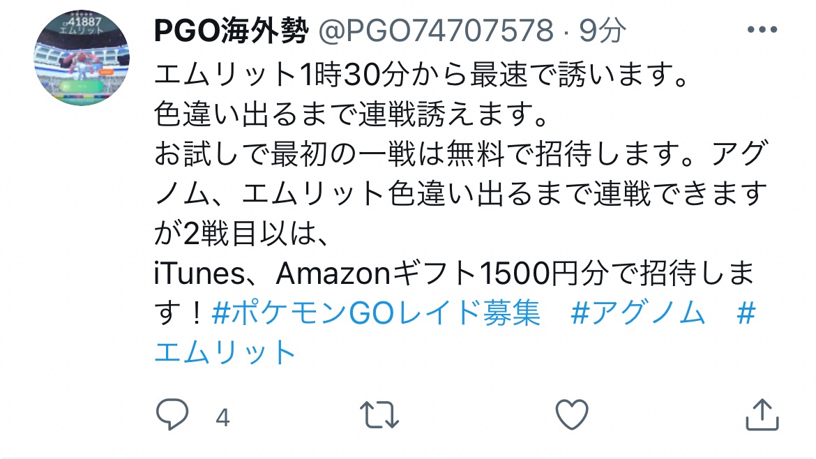 Kiki Na Twitteri 皆さんご注意を ただいま アグノム エムリットレイドを 参加するにあたり Rmt行為がありました 報告しましたが 規約違反なので絶対に やらないでください 拡散お願いします あえて名前を公表しております ポケモンgo