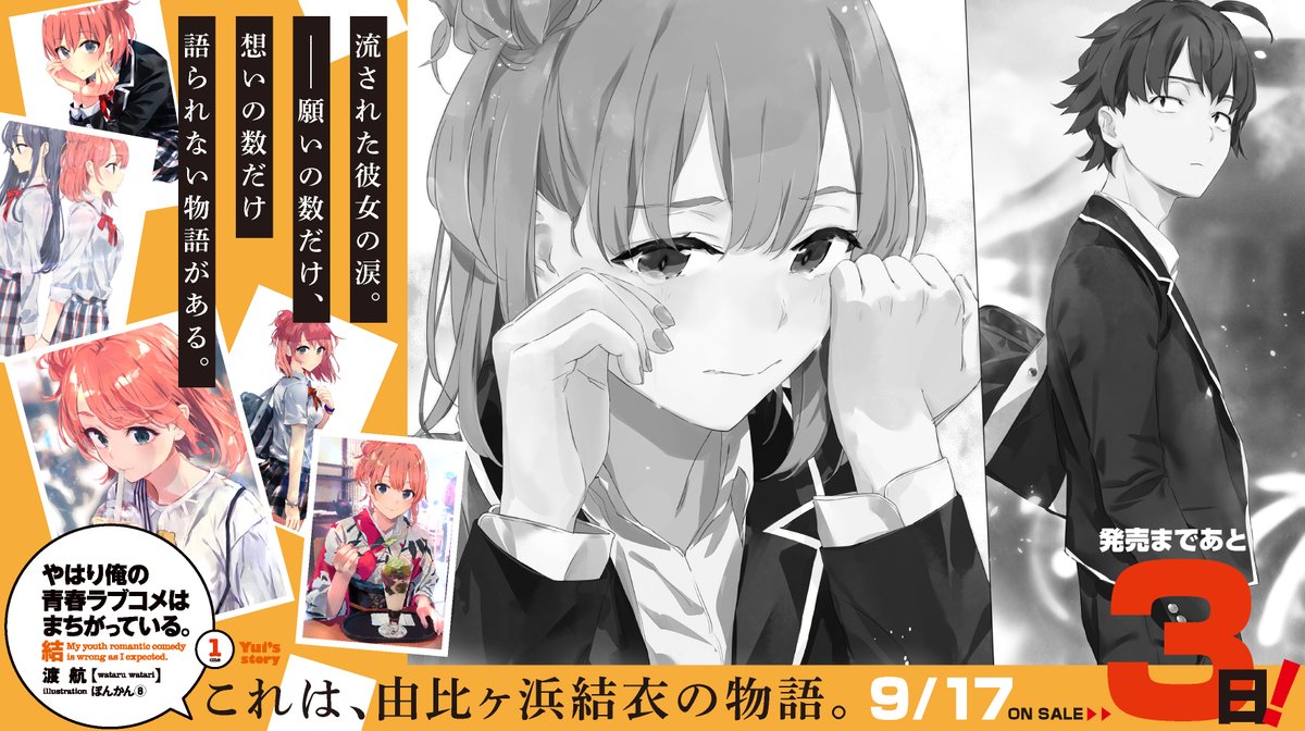 ガガガ文庫 俺ガイル結 発売まであと3日 やはり俺の青春ラブコメはまちがっている 結１ 9月17日発売です 涙はもういらない 結衣みたいないい子には幸せになって欲しいと切に願うようになった担当編集 40代男性 切なくもキュンキュンの もう