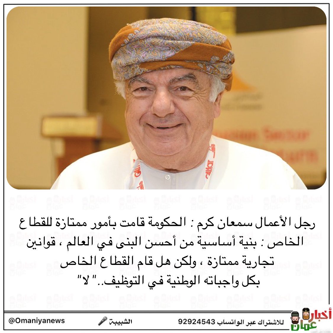 قمة التناقض من رجل الأعمال وهو قائلًا (أن الشوفير اللبناني احسن من ثلاثين عماني ) وأن أحدى شركاته قامت بتسريح العمال العمانين ووووو