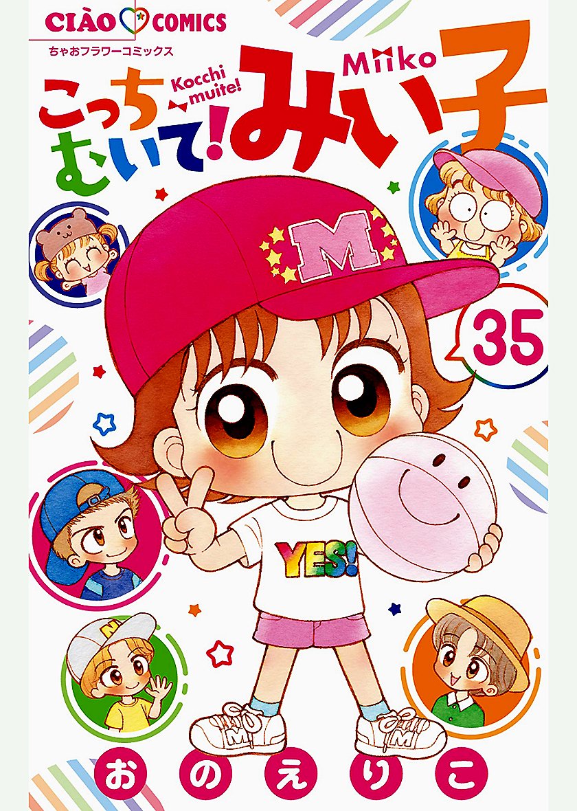 【漫画喫茶落ち】送料込 こっちむいて!みい子　1から38巻セット　おの えりこ Amazon.co.jp: こっちむいて!みい子 (38) (ちゃおコミックス