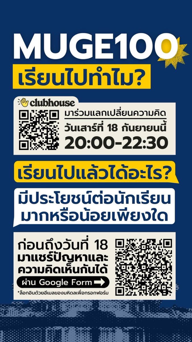 MUGE100 เรียนไปทำไม? เรียนไปแล้วได้อะไร? 

ร่วมแชร์ประสบการณ์และความคิดเห็น ผ่านแบบสอบถาม “ความคิดเห็นต่อรายวิชา มมศท100”

shorturl.at/pyGNQ

และร่วมพูดคุยแลกเปลี่ยนความคิดเห็น ผ่าน Clubhouse ที่จะจัดขึ้นโดยกลุ่มนักศึกษา ในวันเสาร์ที่ 18 ก.ย. นี้