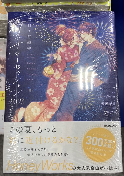 告白予行練習 東京サマーセッション21 の評価や評判 感想など みんなの反応を1週間ごとにまとめて紹介 ついラン