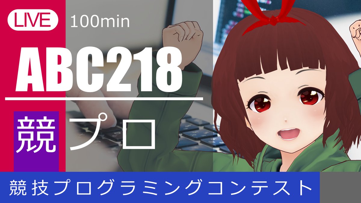 RinSakamichi's tweet photo. 【配信予告】9/14 17:45-20:00
AtCoder Beginner Contest 218
過去問100minチャレンジ! #ABC218
https://t.co/c8XvNwBwBB https://t.co/KxU65Sjklo