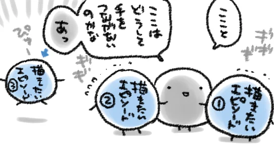 話、①②③の流れで行くぞ～～!と意気込んで描き始めてみたら①の次にすぐ②に繋ぐと流れがおかしい…というか①と②の間に何かエピソードが要る…
そうすると、あれっ…③は理屈的にどうしても入らない…?なんで…?えっ③を描きたくて描き始めたのに…????ってなること多し 