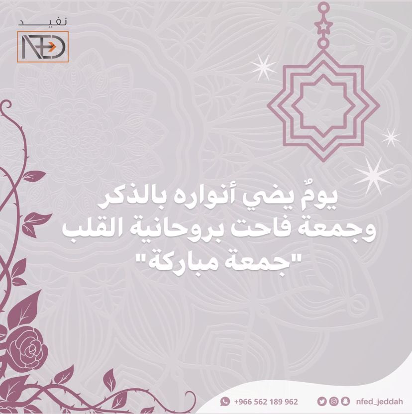 Nfed_jeddah's tweet photo. يومٌ يضيء أنواره بالذكر، وجمعة فاحت بروحانيةِ القلب.
"جمعة مباركة"
..
..
#نعود_بحذر
#متطوع #فعاليات #توعية #نعود_بحذر
#جدة_الان #فرص #عمل #خير
#حملات #مبادرات #تثقيف #كرونا
#volunteering #volunteer2020
#يوم_الجمعة #جمعة_مباركه https://t.co/bfN3472jdR