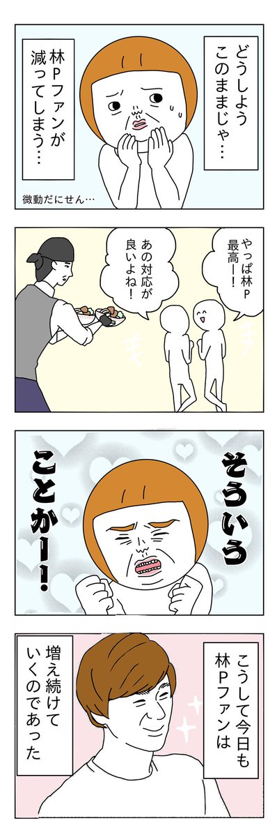 お見送りの林Pです 