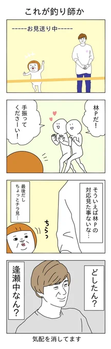 お見送りの林Pです 