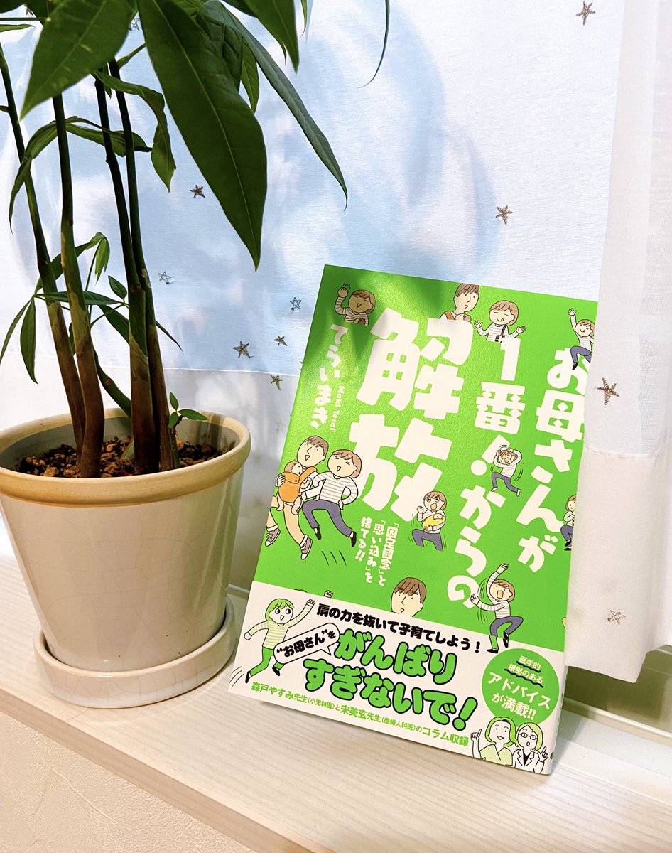 てらいまきさんの新作コミックエッセイ"お母さんが1番!からの解放"が届きました👶🍼
心当たりのある内容もあって、お母さんだから!という固定概念はもう古いなぁと改めて感じて肩の力を抜きながら育児していこうと心が軽くなる内容でした🥲ぜひ夫婦一緒に読みたいコミックエッセイです✨ 