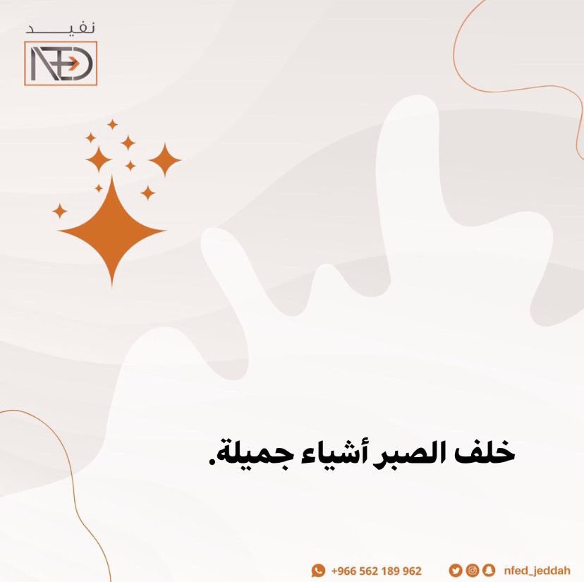 Nfed_jeddah's tweet photo. خلف الصبر أشياء جميلة.
..
..
#نعود_بحذر
#متطوع #فعاليات #توعية #نعود_بحذر
#جدة_الان #فرص #عمل #خير
#حملات #مبادرات #تثقيف #كرونا
#volunteering #volunteer2020 https://t.co/twFb8dfKKw