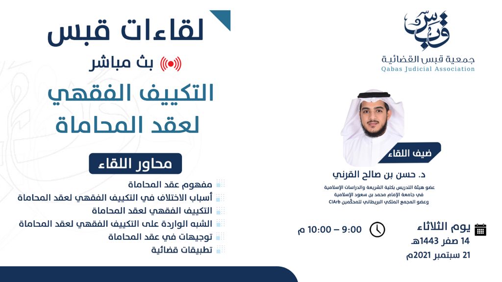 التكييف الفقهي لعقد المحاماة
حديثنا القادم في #لقاءات_قبس مع د. حسن بن صالح القرني.
🗓️الثلاثاء 14 صفر 1443 هـ
⌚️التاسعة مساءً
📺عبر قناة الجمعية في يوتيوب
🔗 للتسجيل: forms.gle/Xzp846WUYn3ecx…