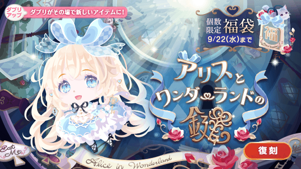 🌟復刻登場🌟 ＼10周年記念復刻リクエスト第2弾／ 福袋「アリスと