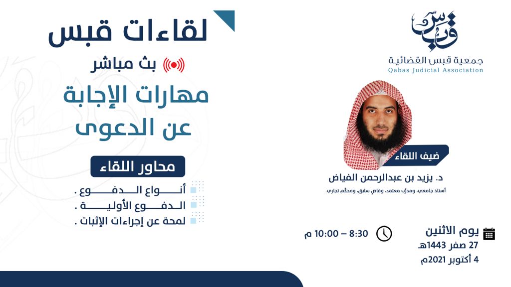 مهارات الإجابة عن الدعوى
حديثنا القادم في #لقاءات_قبس مع د. يزيد بن عبدالرحمن الفياض <a href="/yaalfayyadh/">د. يزيد الفيَّاض</a> 
🗓️الأحد 26 صفر 1443 هـ
⌚️08:30 مساءً
📺عبر قناة الجمعية في يوتيوب
🔗 للتسجيل: forms.gle/Ns8mQ44uieCXh9…