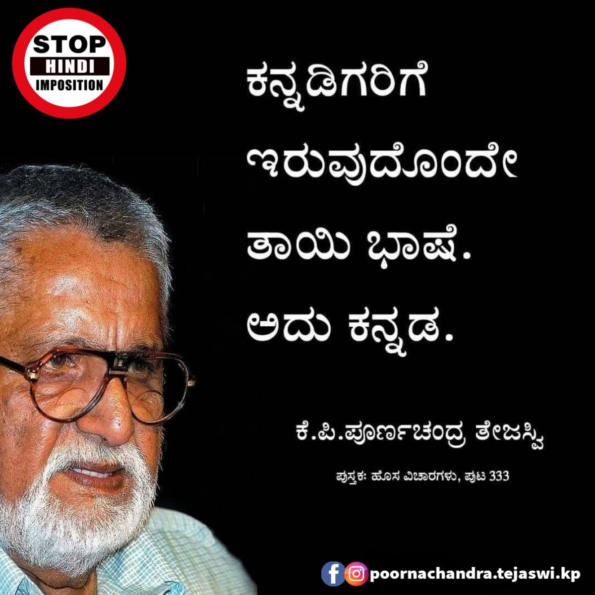ಕನ್ನಡಿಗರಿಗೆ ಇರುವುದೊಂದೇ ತಾಯಿ ಭಾಷೆ. ಅದು ಕನ್ನಡ.
- ಕೆ.ಪಿ.ಪೂರ್ಣಚಂದ್ರ ‌ತೇಜಸ್ವಿ
#kppoornachandratejaswi #tejaswiquotes #StopHindiImposition