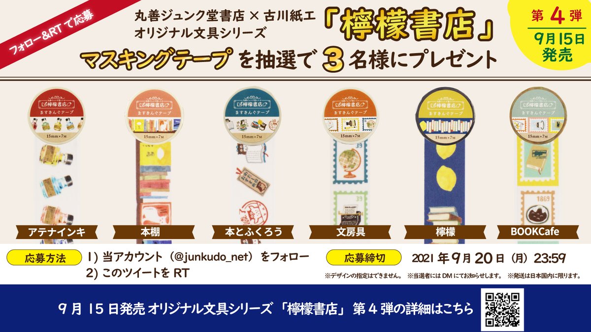 junkudo_net's tweet photo. 🍋第4弾発売記念🍋
9月15日発売のオリジナル文具シリーズ #檸檬書店🍋 第4弾から「マスキングテープ」を抽選で3名様にプレゼント。締切は9月20日。応募方法など詳細は画像をご覧下さいね。
#キャンペーン #プレゼント #懸賞 #プレゼントキャンペーン

「檸檬書店」の詳細は↓
https://t.co/hpELgY07XG https://t.co/HiMPKsvyzU