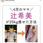 4児のママ辻希美さんが20㎏痩せた方法の昔の写真が…加護亜依さんになっている!