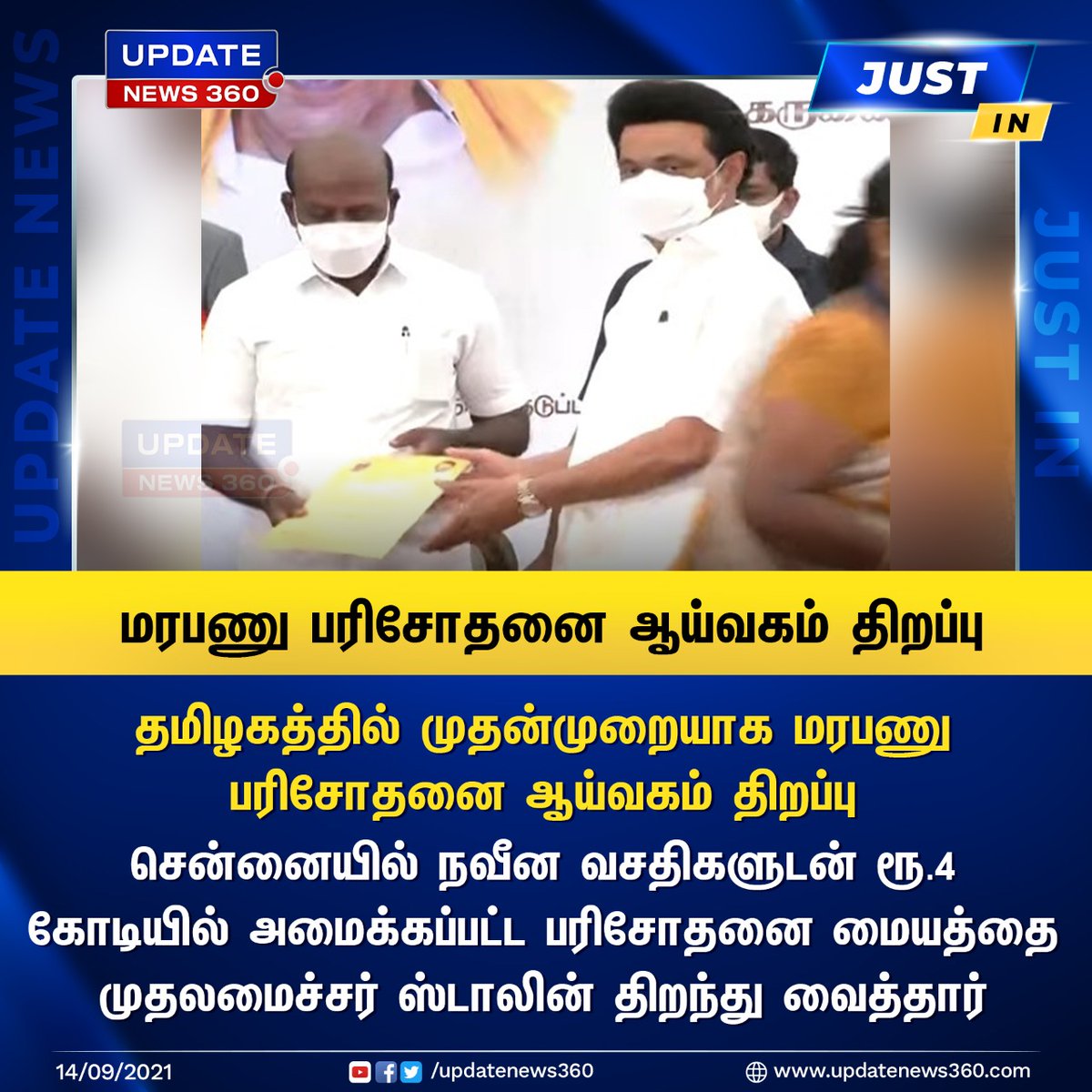 updatenewstamil's tweet photo. #JustIN | தமிழகத்தில் முதன்முறையாக மரபணு பரிசோதனை ஆய்வகம் திறப்பு!! 
#TamilNadu | #GeneticTestingLaboratory | #MKStalin | #Chennai | #GeneticLab | #UpdateNews360 | https://t.co/GDE2eIyELl https://t.co/6Y3grG1v6h