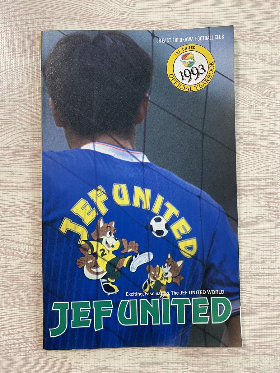 1993年のジェフ市原のイヤーブック出てきた。#リトバルスキー #阪倉