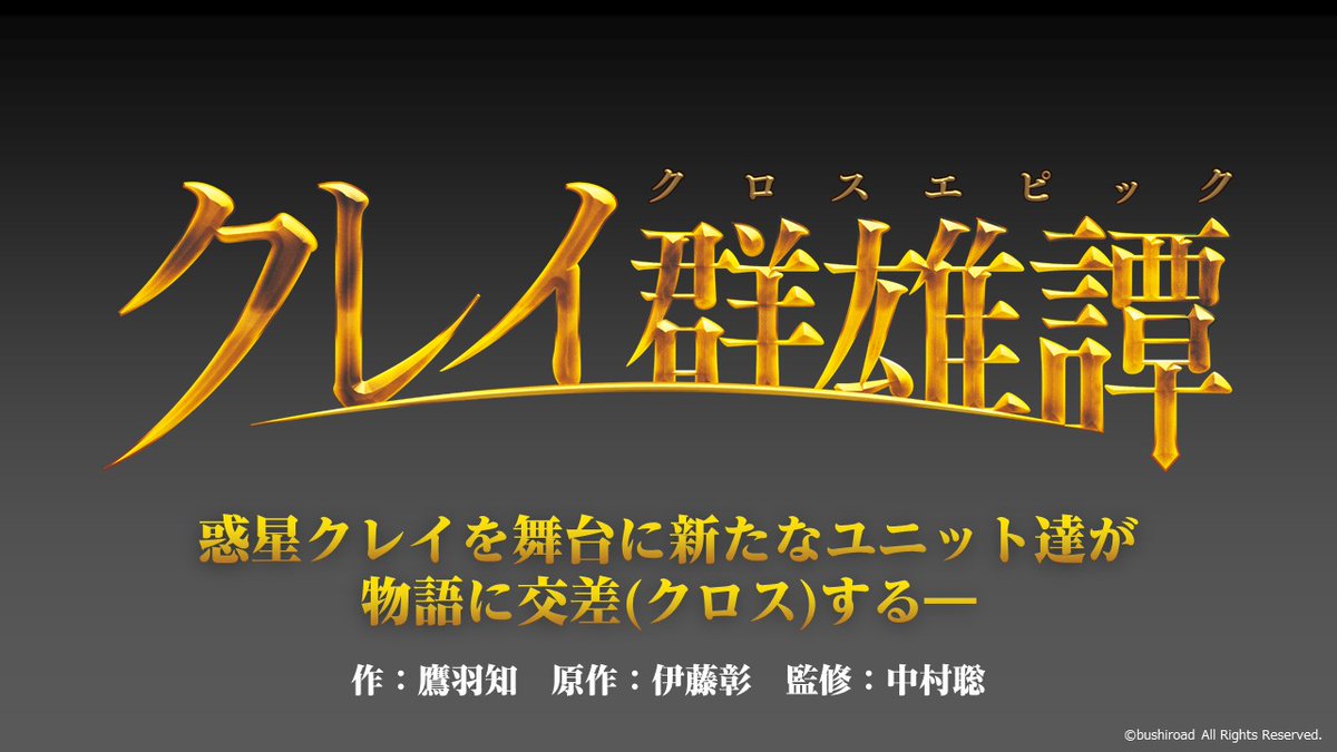 カードファイト ヴァンガード公式 On Twitter ヴァンガード 続いて原作情報を紹介中 読み物サイトに新たなコンテンツが登場 その名も クレイ群雄譚 気になるプロローグと第1話は なんと本日今からお読み頂けます Https T Co R5ohfamfjk ブシtcg秋