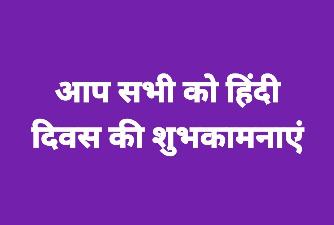 आप सभी को हिंदी दिवस की शुभकामनाएं.
#हिंदी_दिवस