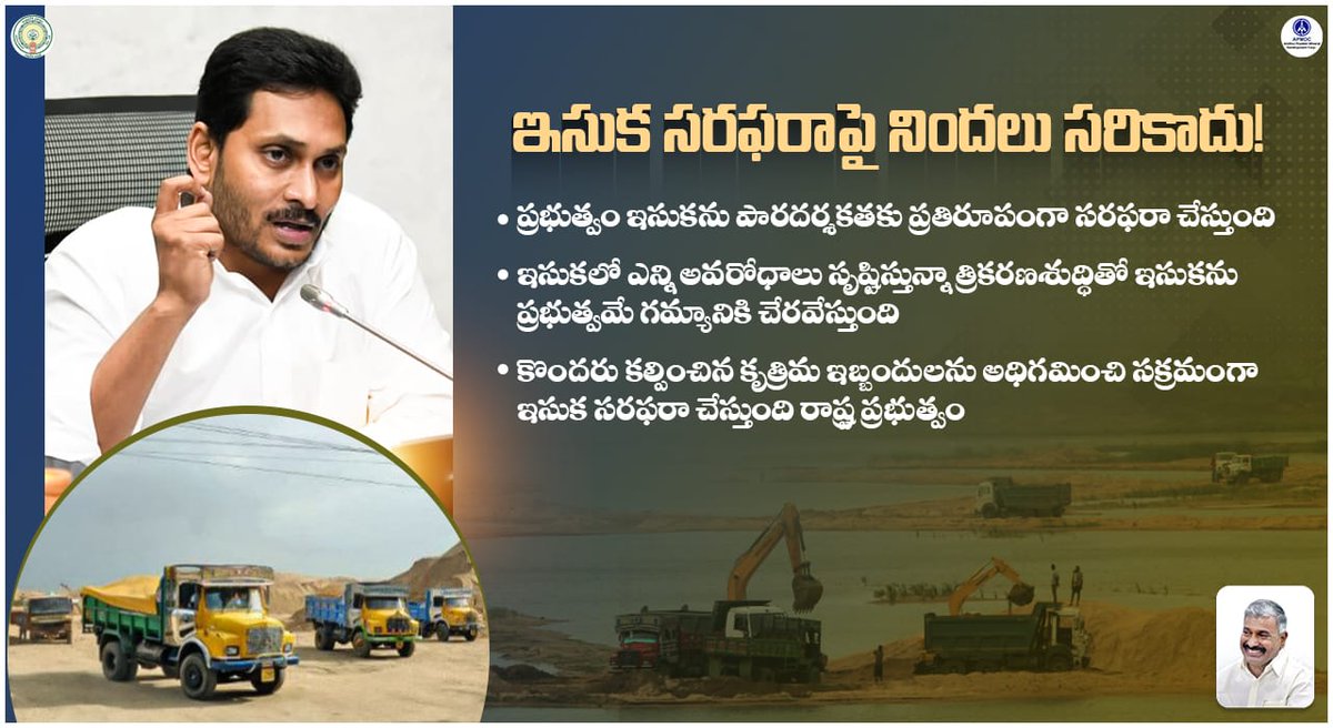 APSANDSALEMGMT's tweet photo. ఇసుక సరఫరా విషయంలో అకారణ నిందలు కరెక్ట్ కాదు!
#APgov  #NewSandPolicy #APSANDSALEMGMT #CentralAgencies #YSJaganMarkGovernance  #JaganSarkar #NaduNedu #YSJaganCares https://t.co/4iLm3LZgut