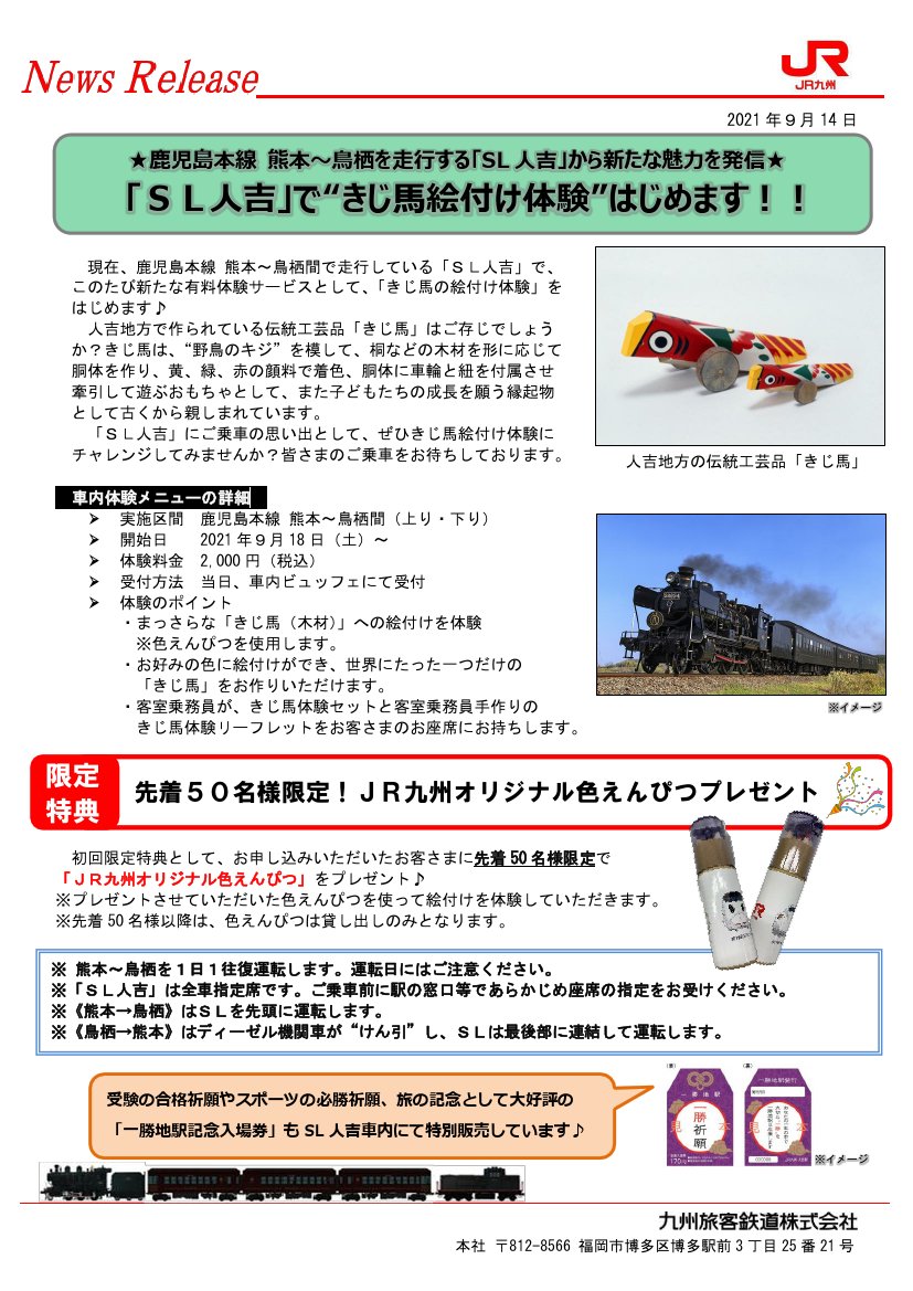 鉄道公式リリース By 鉄道コム Jr九州 鹿児島本線 熊本 鳥栖を走行する Sl人吉 から新たな魅力を発信 Sl人吉 で きじ馬絵付け体験 はじめます 9月14日14時発表 T Co Cahhkrbq49 鉄道公式リリース By 鉄道コム Jr九州 鹿児島本線 熊本 鳥栖を走行する Sl人吉 から新たな魅力を発信 Sl人吉 で きじ馬絵付け体験 はじめます 9月14日14時発表 T Co Cahhkrbq49