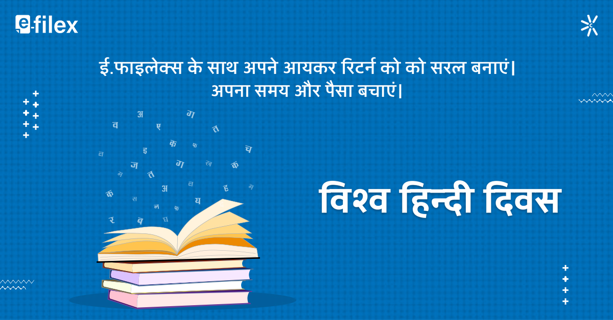 e_filex's tweet photo. परेशानी मुक्त आयकर रिटर्न दाखिल करना बस एक बटन क्लिक दूर है। अपने करों को जल्द से जल्द और कुशलता से दाखिल करें। हम एक सुगम आयकर रिटर्न फाइलिंग अनुभव की गारंटी देते हैं।

हमसे संपर्क करें: https://t.co/mfkmQtu3Qc 

#efilex #Tax #IncomeTax #IncomeTaxReturn #StartFiling #HindiDiwas https://t.co/O0RrNlRiLi