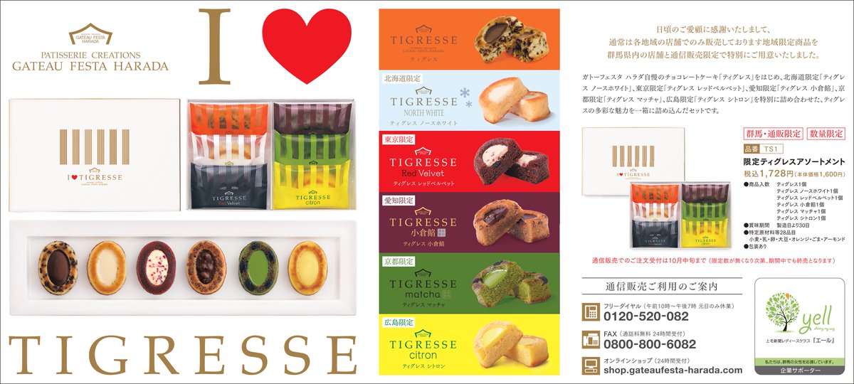 9/15付 ガトーフェスタ ハラダ「限定ティグレスアソートメント