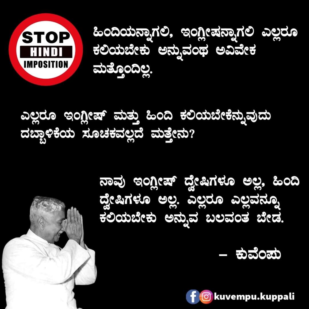 shrikanttelagi's tweet photo. ಎಲ್ಲರೂ ಇಂಗ್ಲೀಷ್ ಮತ್ತು ಹಿಂದಿ ಕಲಿಯಬೇಕೆನ್ನುವುದು ದಬ್ಬಾಳಿಕೆಯ ಸೂಚಕವಲ್ಲದೆ ಮತ್ತೇನು?
– ಕುವೆಂಪು, ವಿಚಾರ ಕ್ರಾಂತಿಗೆ ಆಹ್ವಾನ

#kuvempuquotes  #kannada #stophindiimposition #karnataka
#StopHindiImposition #StopHindiImperialism #stopHindiDiwas #ಹಿಂದಿಹೇರಿಕೆನಿಲ್ಲಿಸಿ https://t.co/Sa3c023yJx
