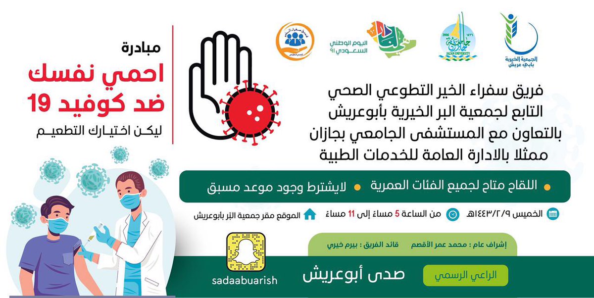 يطلق فريق سفراء الخير التطوعي الصحي التابع للجمعية الخيرية بأبوعريش <a href="/bir_aboarish/">الجمعية الخيرية بأبي عريش</a>  مبادرة احمي نفسك #خذ_الخطوة_خذ_اللقاح 
الموقع : مقر الجمعية
الفئة المستهدفة : جميع الفئات  
الموعد المسبق: لايشترط   
اليوم والتاريخ :  الخميس ١٤٤٣/٠٢/٠٩
<a href="/SaudiMOH937/">الصحة_937</a> 
#مبادرة_احمي_نفسك_ضد_كوفيد19