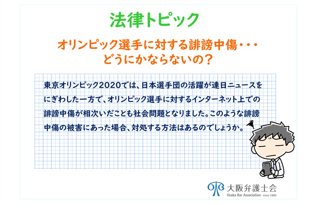 大阪弁護士会 On Twitter 法律トピック オリンピック選手に対する誹謗中傷 どうにかならないの 東京 オリンピック2020では Sns上での選手への誹謗中傷が社会問題となりました このような被害にあった場合 対処する方法はあるのでしょうか 詳しく