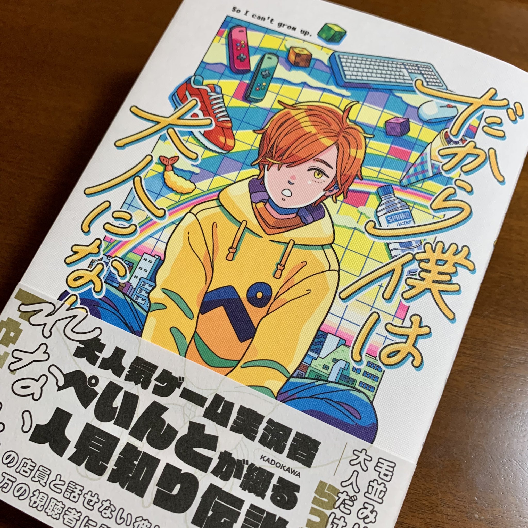 だから僕は大人になれない」ぺいんと [エッセイ] - KADOKAWA