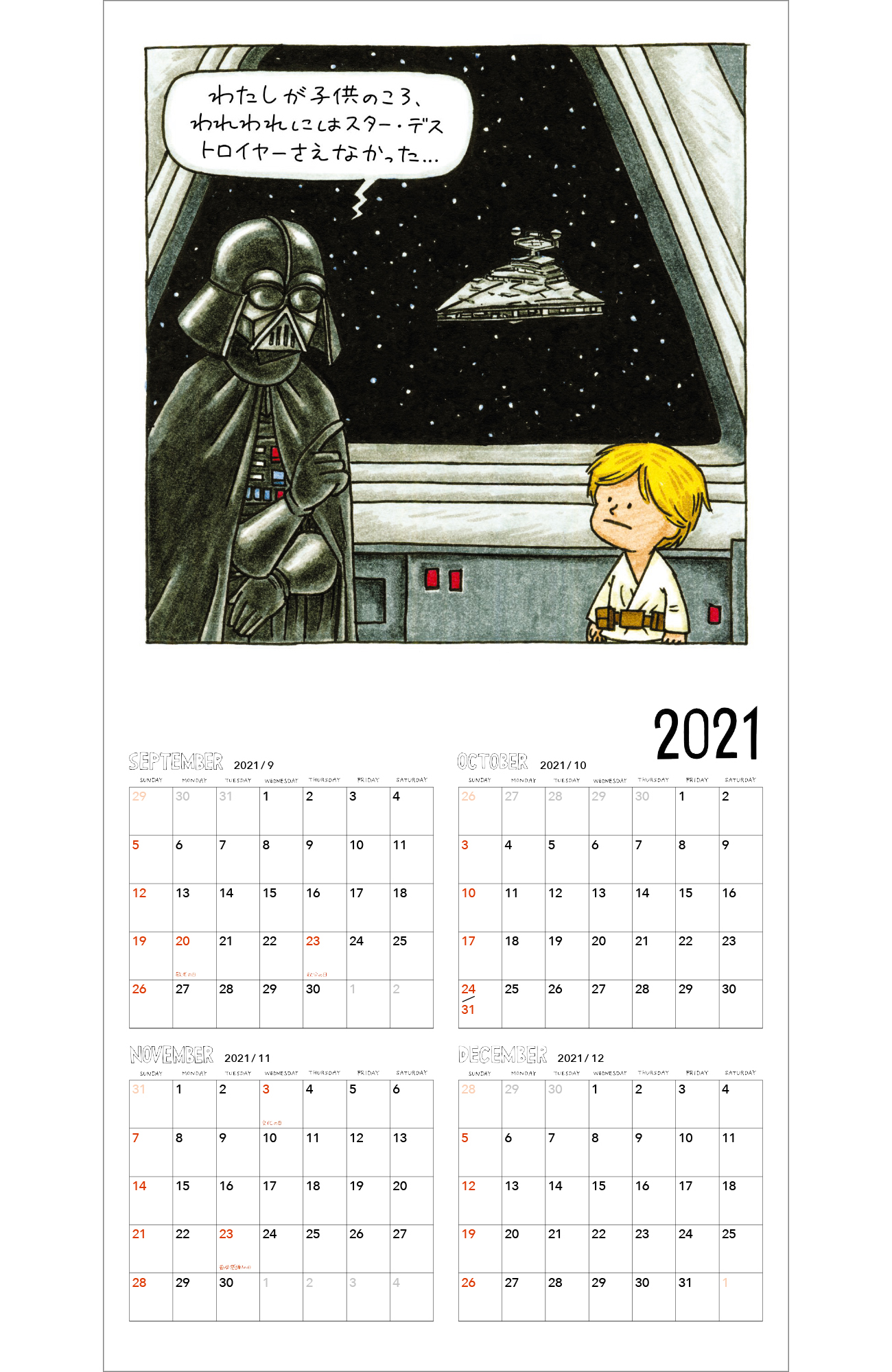 スター ウォーズ公式 ジェフリー ブラウンによる大ベストセラー絵本 ダース ヴェイダーとルーク 4才 今年もカレンダーになって登場 子育てに奮闘するダース ベイダーと やんちゃな少年ルークの日常を描いた 親子で楽しめる可愛いイラストの